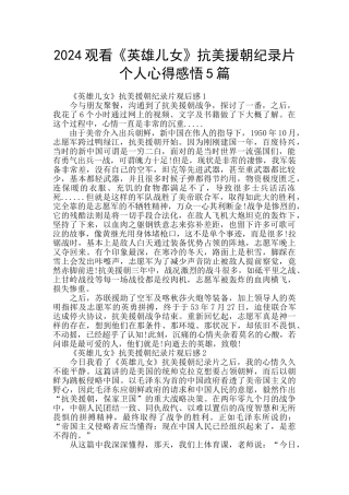 2024观看《英雄儿女》抗美援朝纪录片个人心得感悟5篇