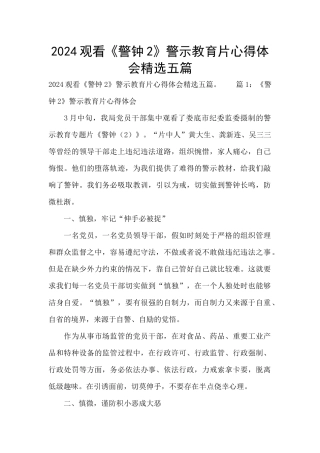 2024观看《警钟2》警示教育片心得体会精选五篇