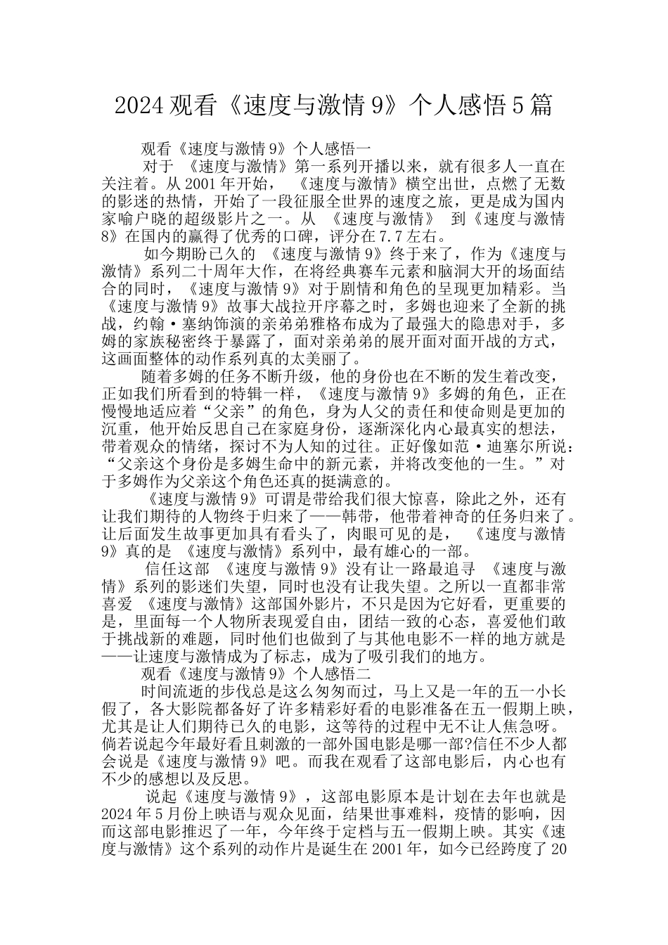 2024观看《速度与激情9》个人感悟5篇_第1页