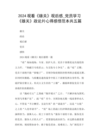 2024观看《雄关》观后感