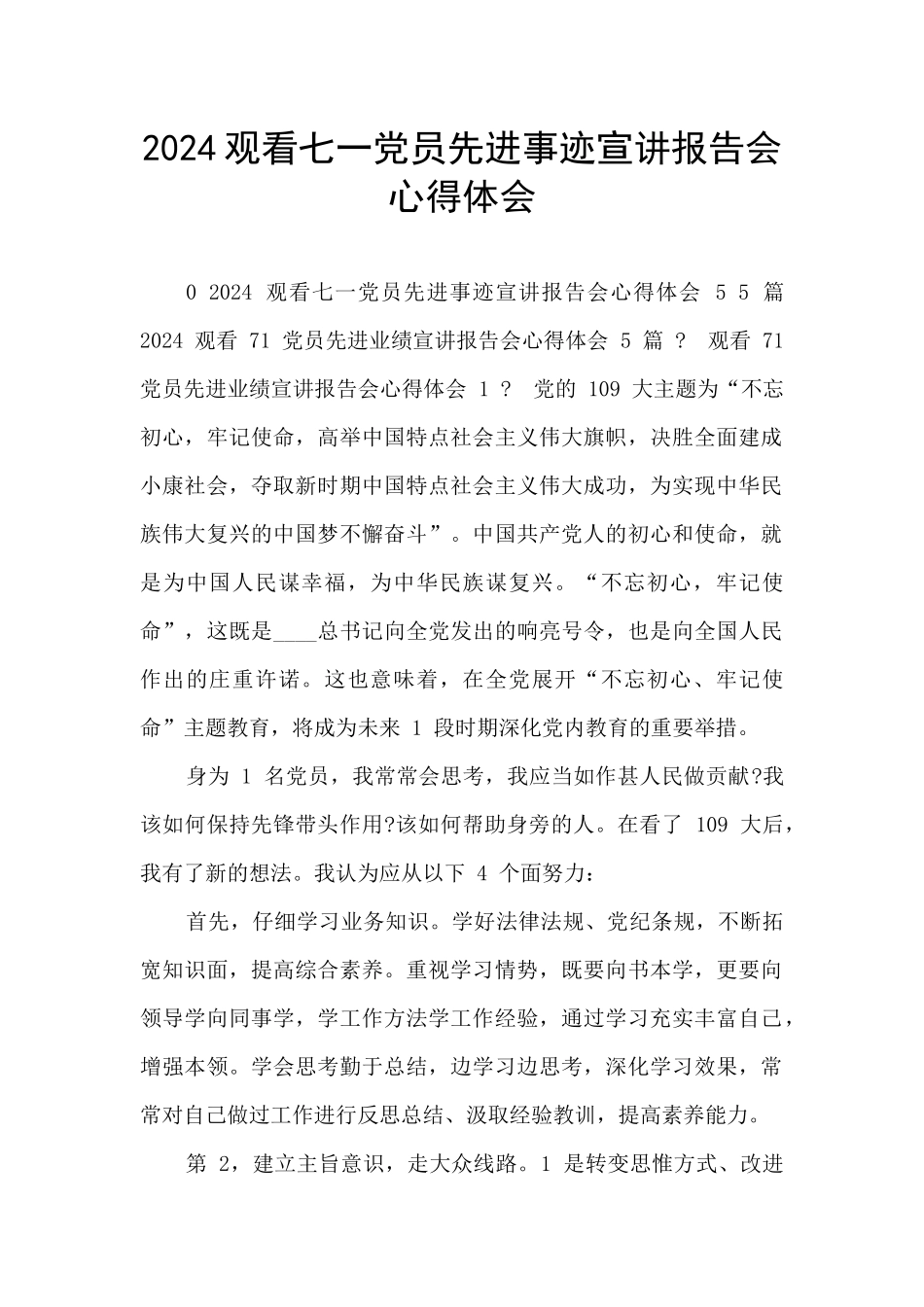 2024观看七一党员先进事迹宣讲报告会心得体会_第1页