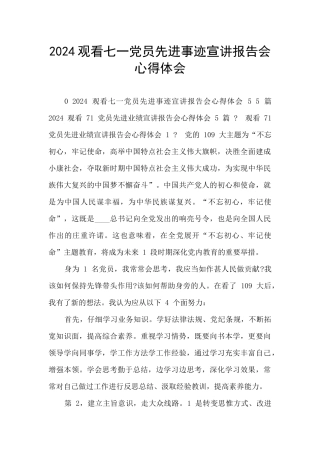 2024观看七一党员先进事迹宣讲报告会心得体会