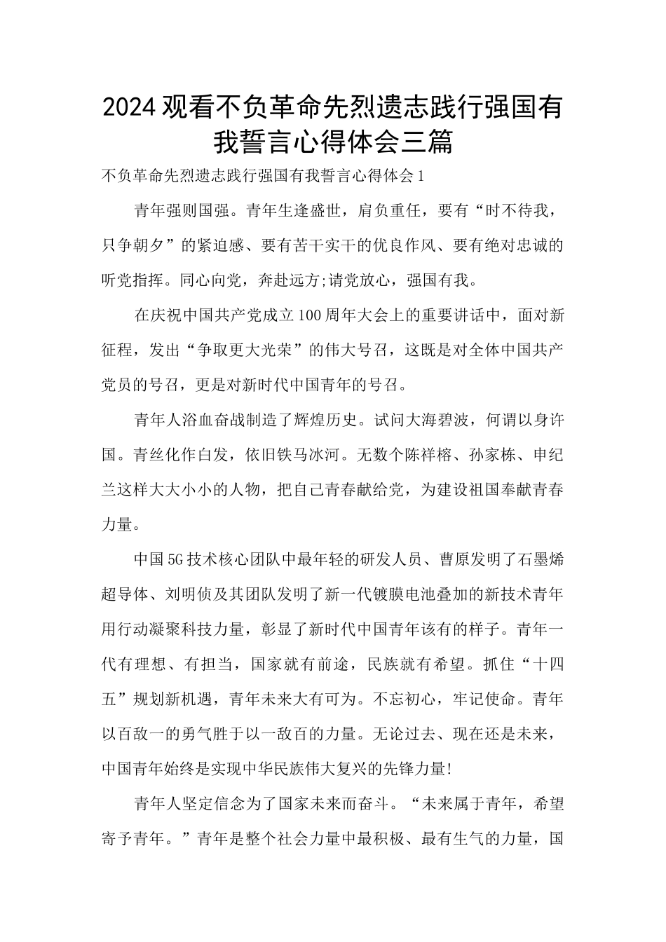 2024观看不负革命先烈遗志践行强国有我誓言心得体会三篇_第1页