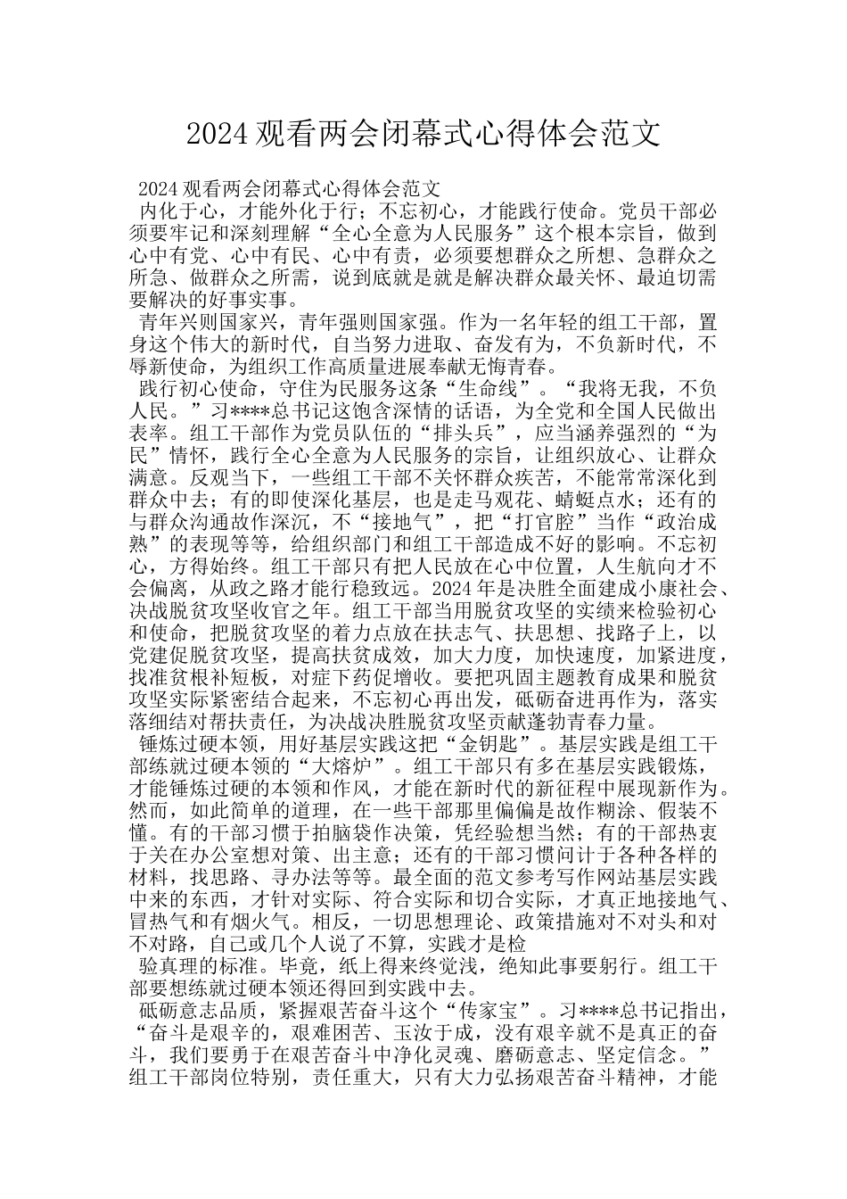 2024观看两会闭幕式心得体会范文_第1页