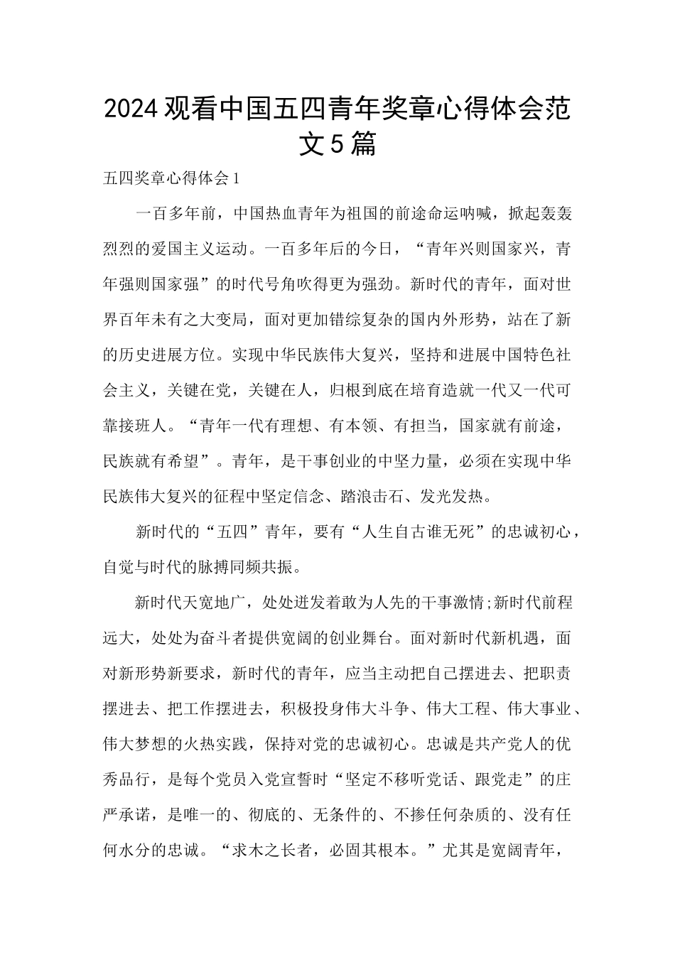 2024观看中国五四青年奖章心得体会范文5篇_第1页