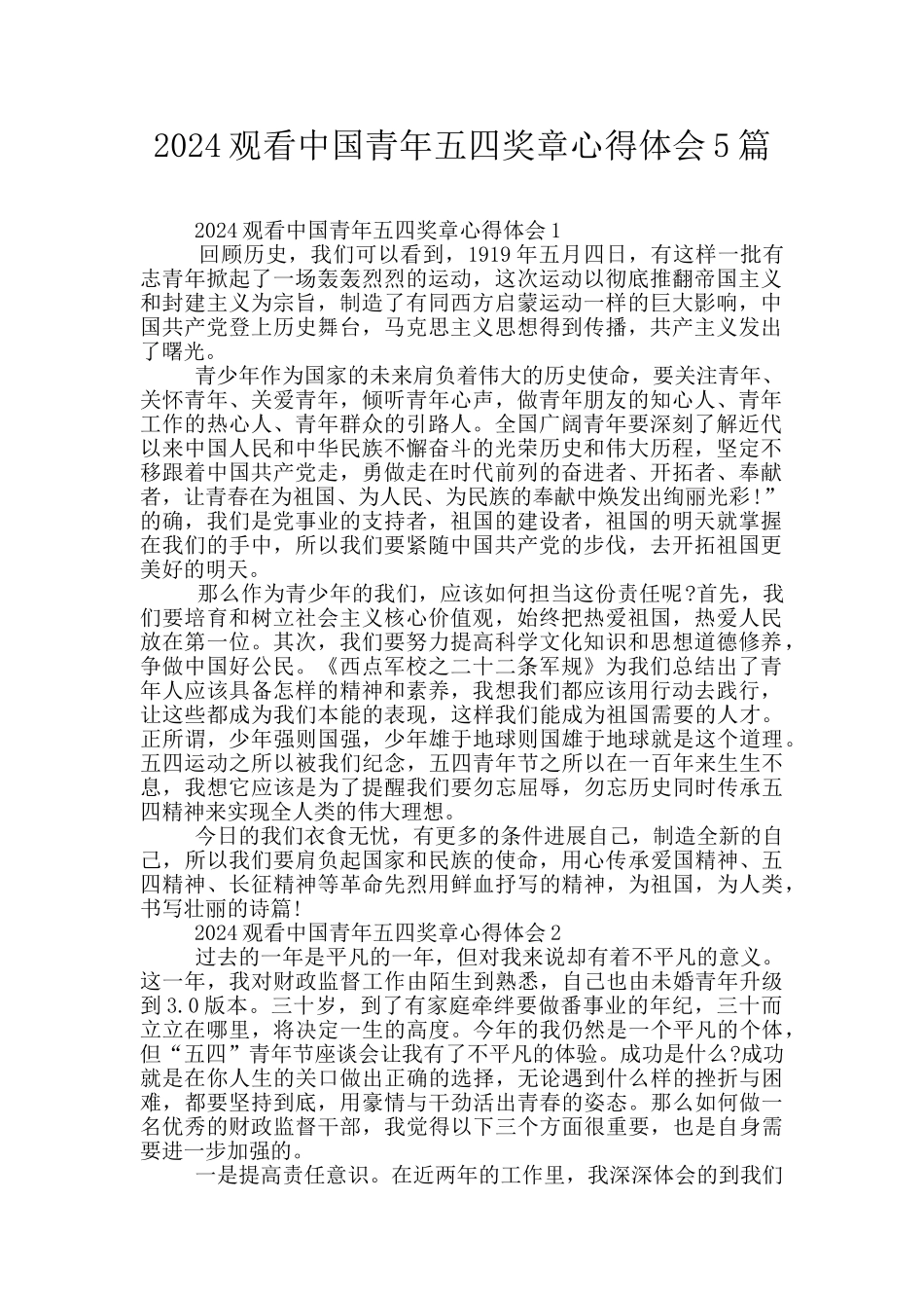 2024观看中国青年五四奖章心得体会5篇_第1页