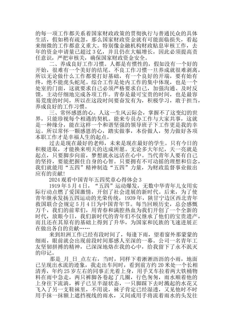 2024观看中国青年五四奖章心得体会5篇_第2页