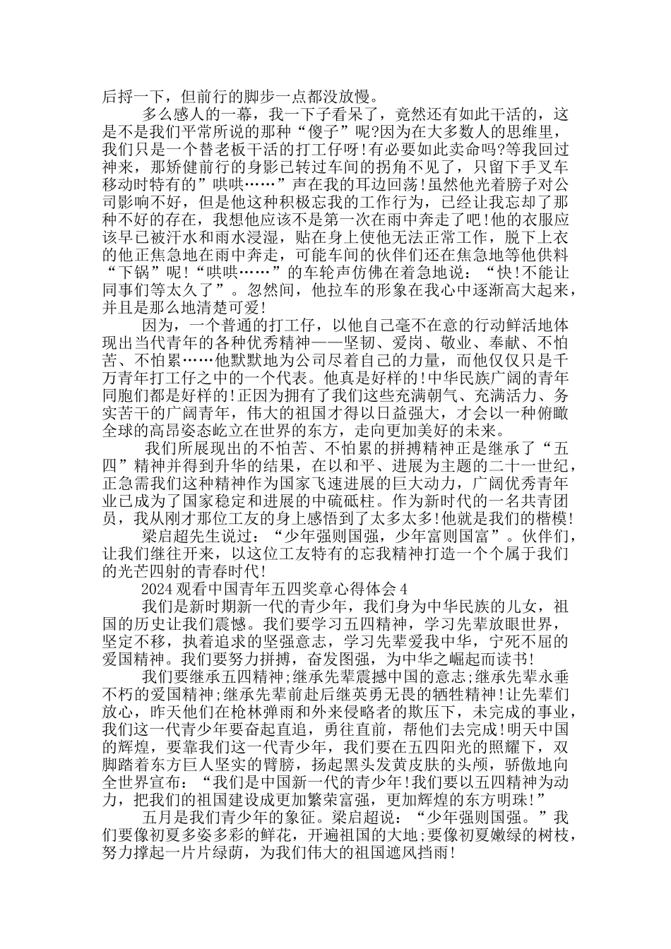 2024观看中国青年五四奖章心得体会5篇_第3页