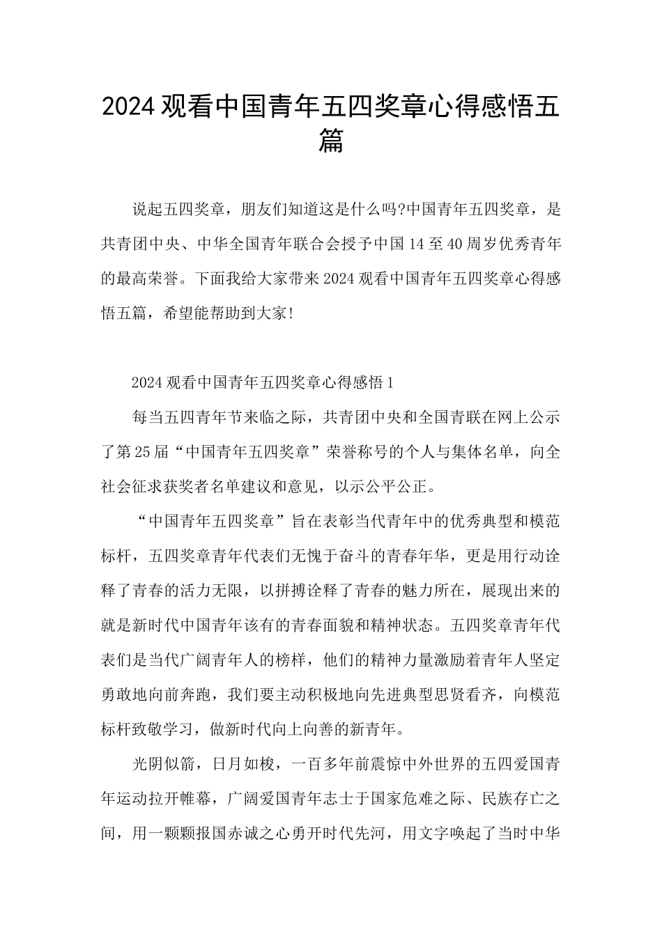 2024观看中国青年五四奖章心得感悟五篇_第1页