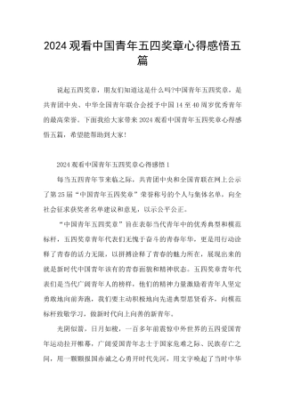 2024观看中国青年五四奖章心得感悟五篇