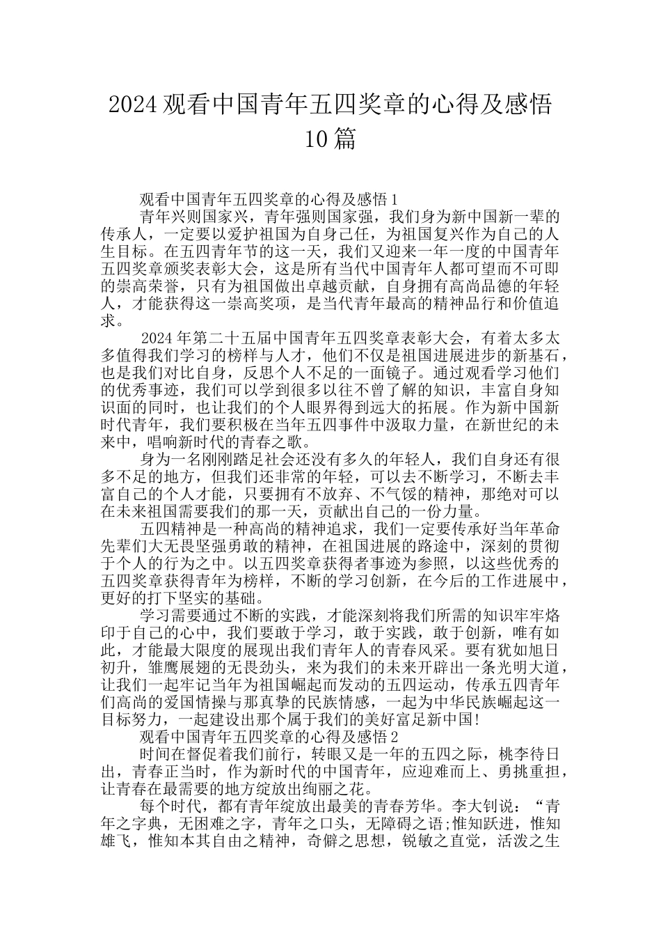 2024观看中国青年五四奖章的心得及感悟10篇_第1页