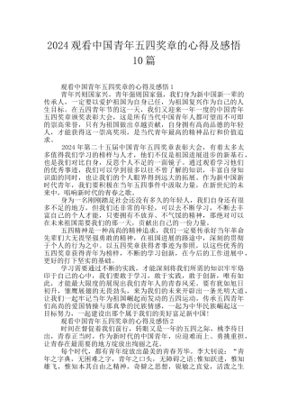 2024观看中国青年五四奖章的心得及感悟10篇