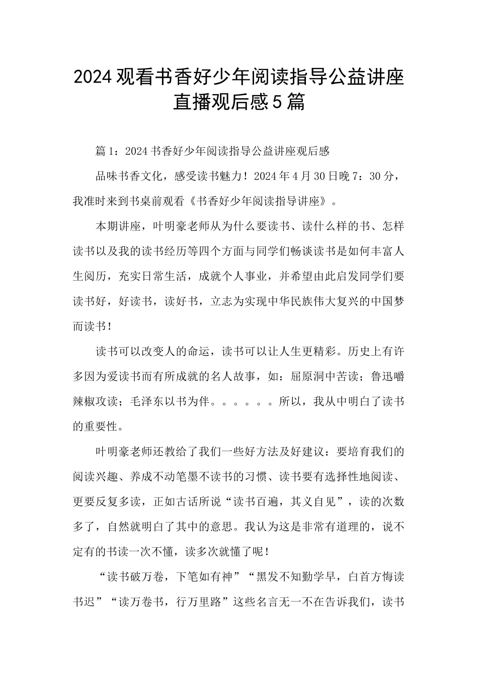 2024观看书香好少年阅读指导公益讲座直播观后感5篇_第1页