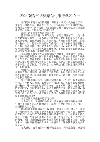 2024观看五四奖章先进事迹学习心得