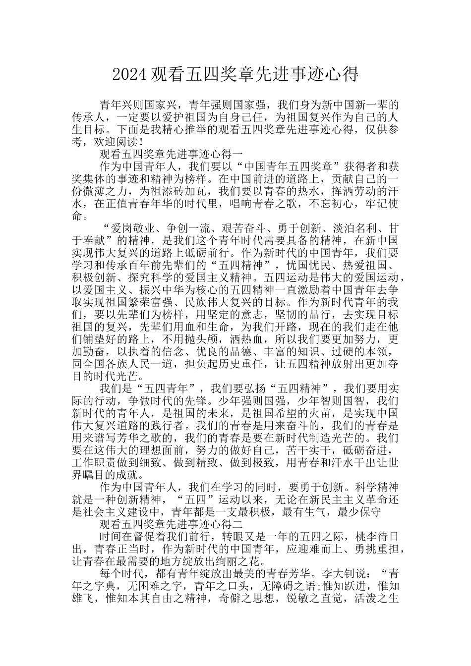 2024观看五四奖章先进事迹心得_第1页