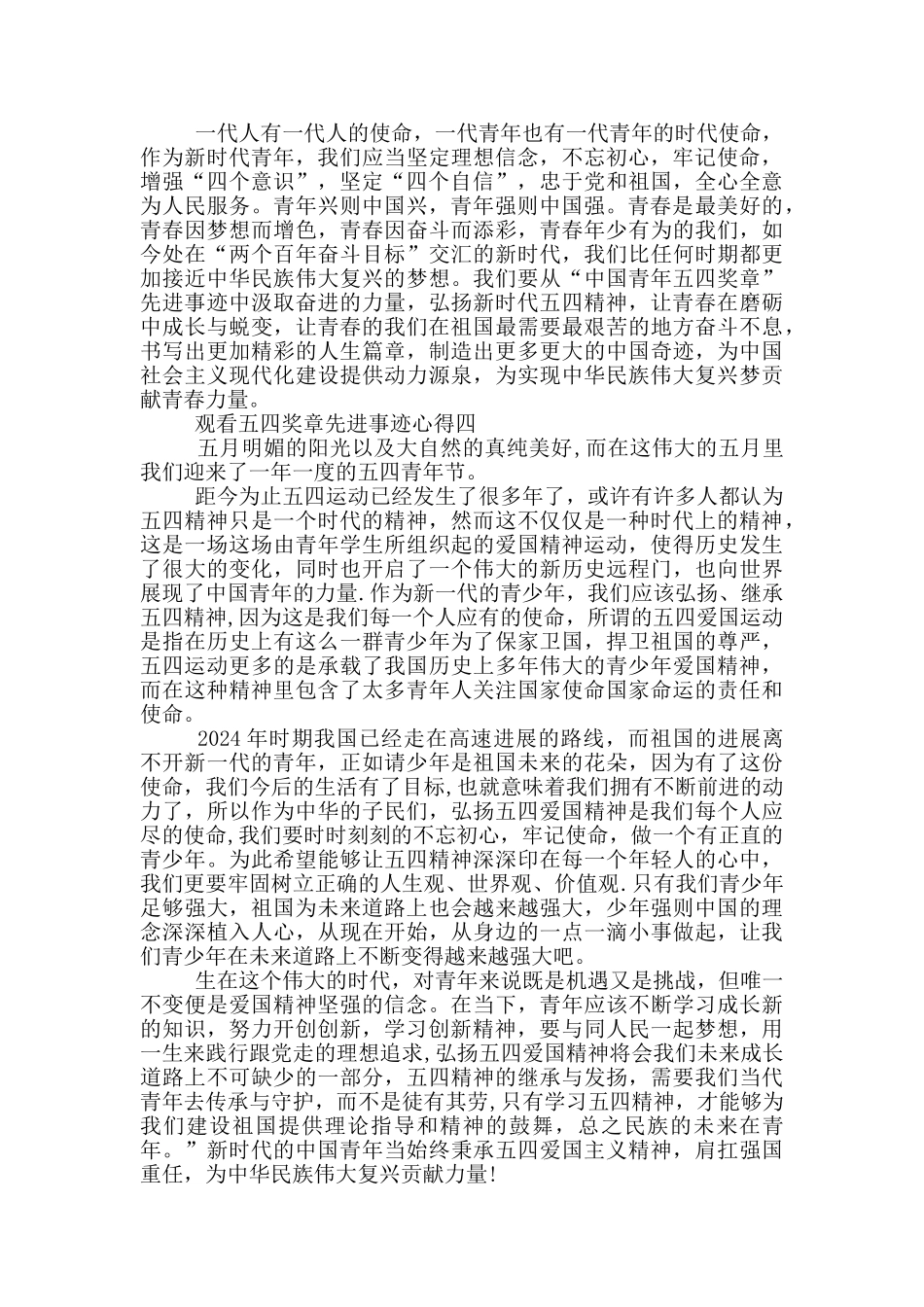 2024观看五四奖章先进事迹心得_第3页