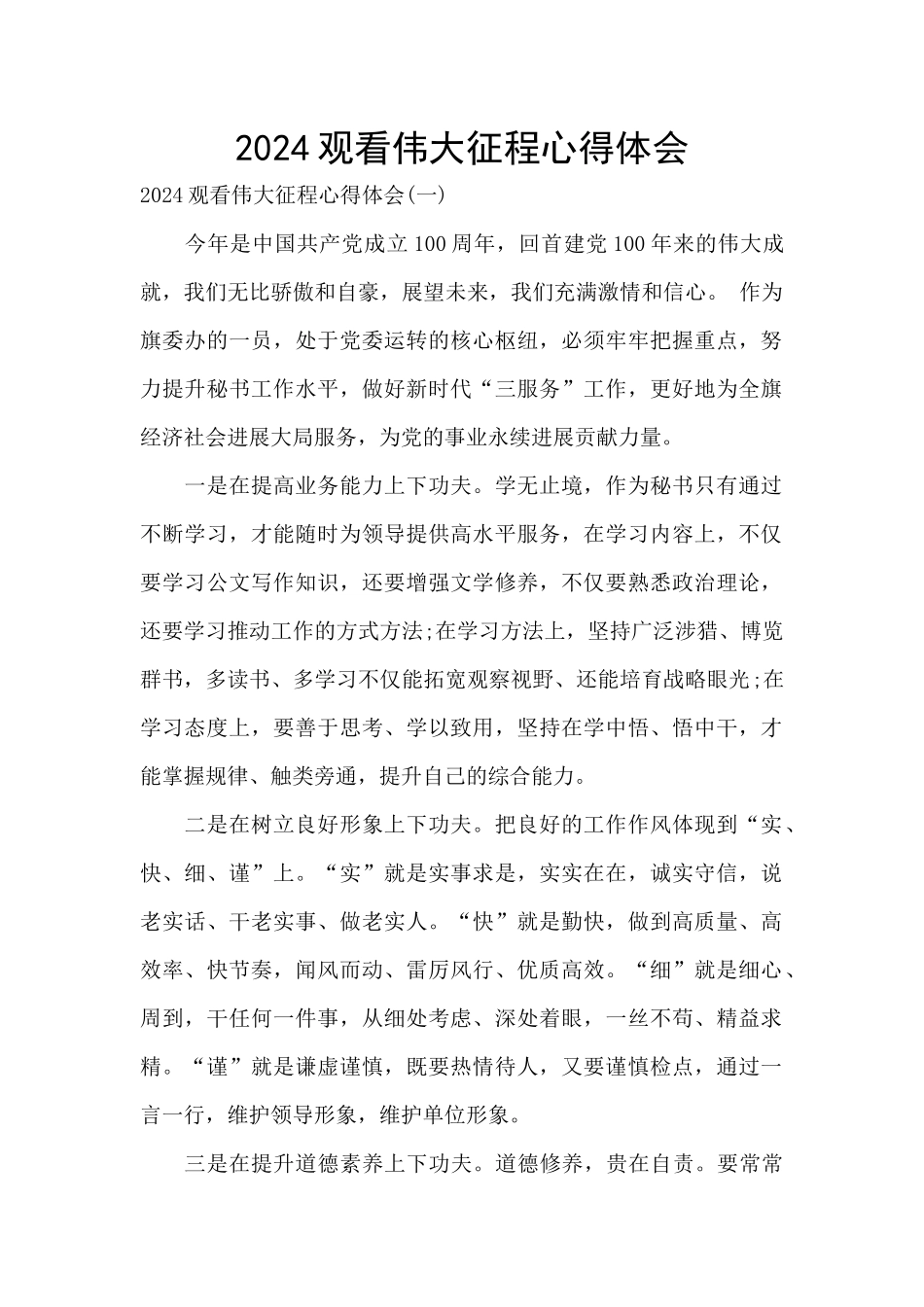 2024观看伟大征程心得体会_第1页