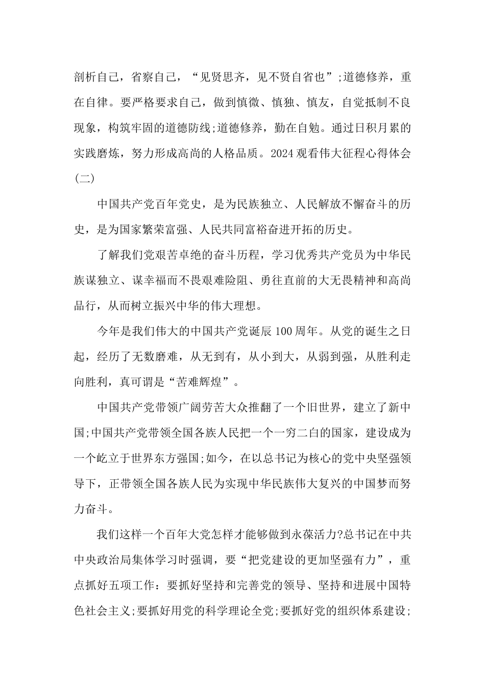 2024观看伟大征程心得体会_第2页