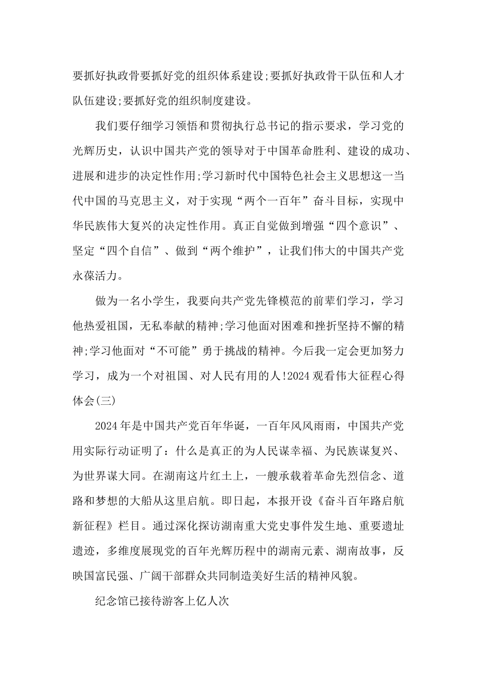 2024观看伟大征程心得体会_第3页