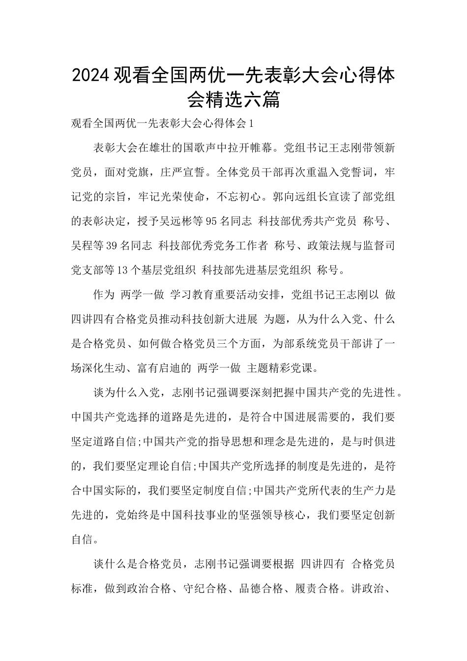 2024观看全国两优一先表彰大会心得体会精选六篇_第1页