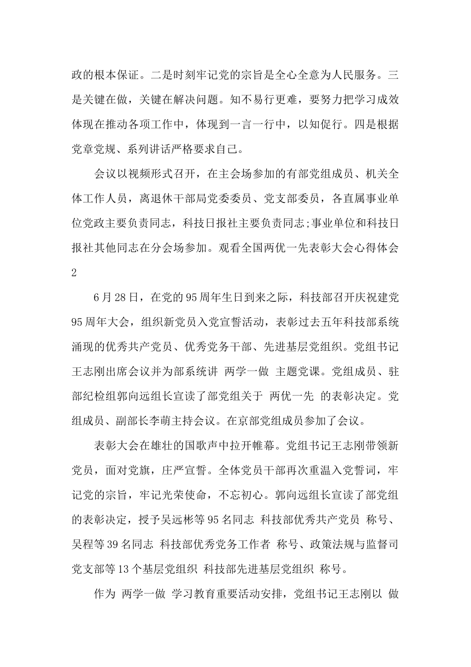 2024观看全国两优一先表彰大会心得体会精选六篇_第3页