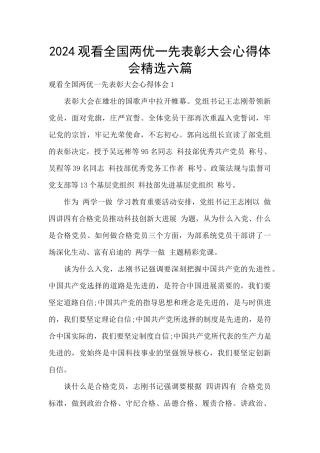 2024观看全国两优一先表彰大会心得体会精选六篇