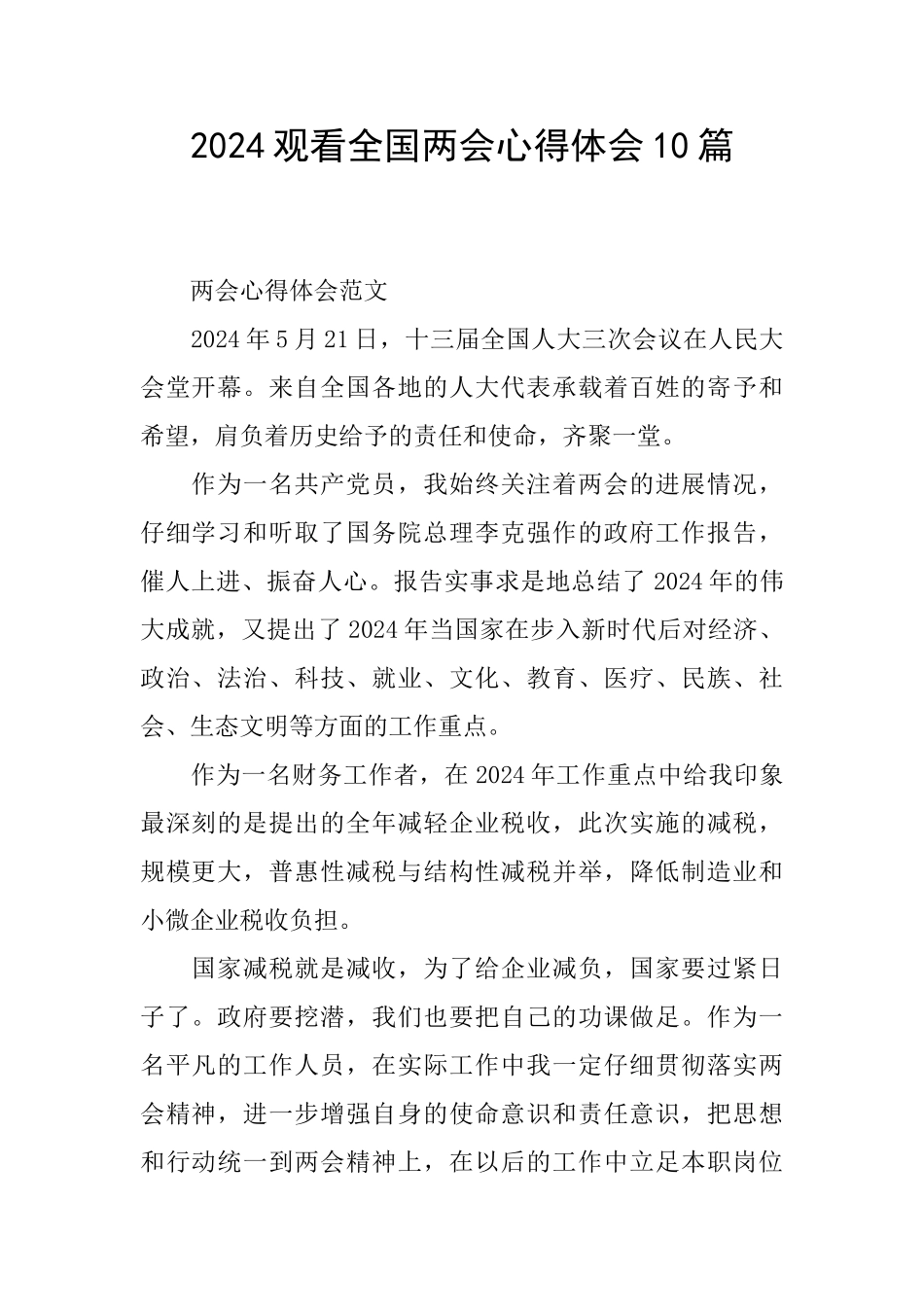 2024观看全国两会心得体会10篇_第1页