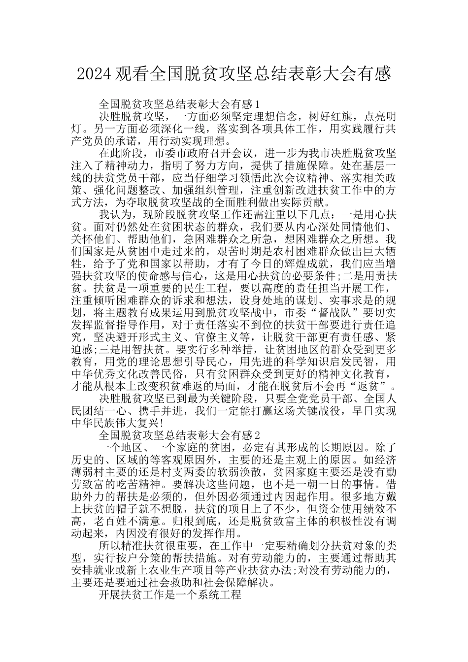 2024观看全国脱贫攻坚总结表彰大会有感_第1页