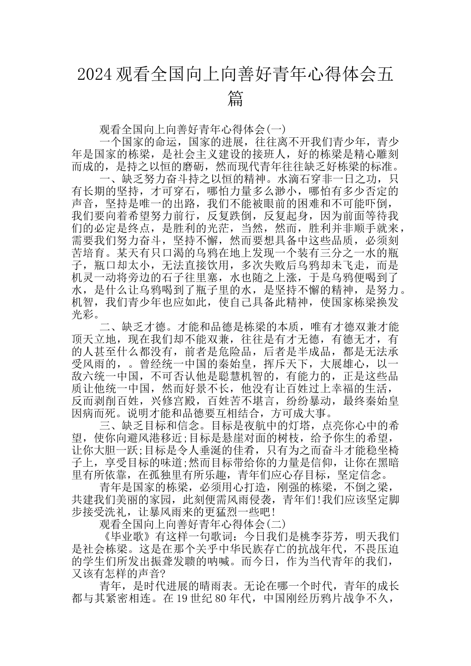 2024观看全国向上向善好青年心得体会五篇_第1页