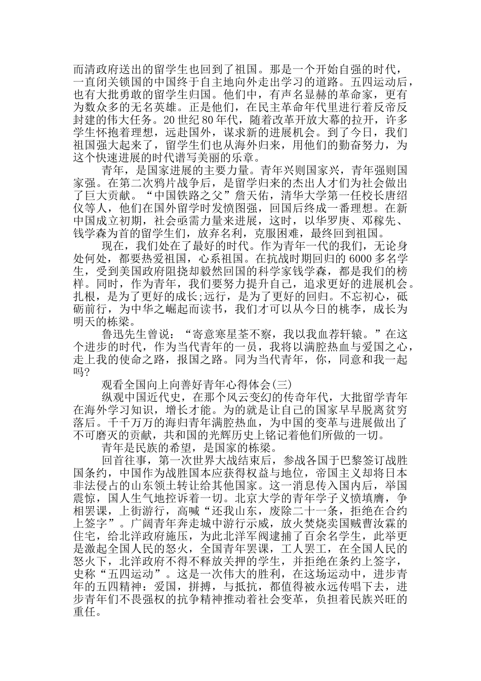 2024观看全国向上向善好青年心得体会五篇_第2页