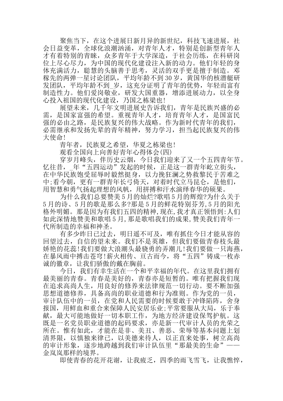 2024观看全国向上向善好青年心得体会五篇_第3页