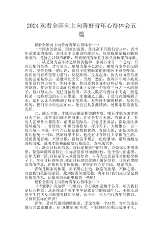 2024观看全国向上向善好青年心得体会五篇