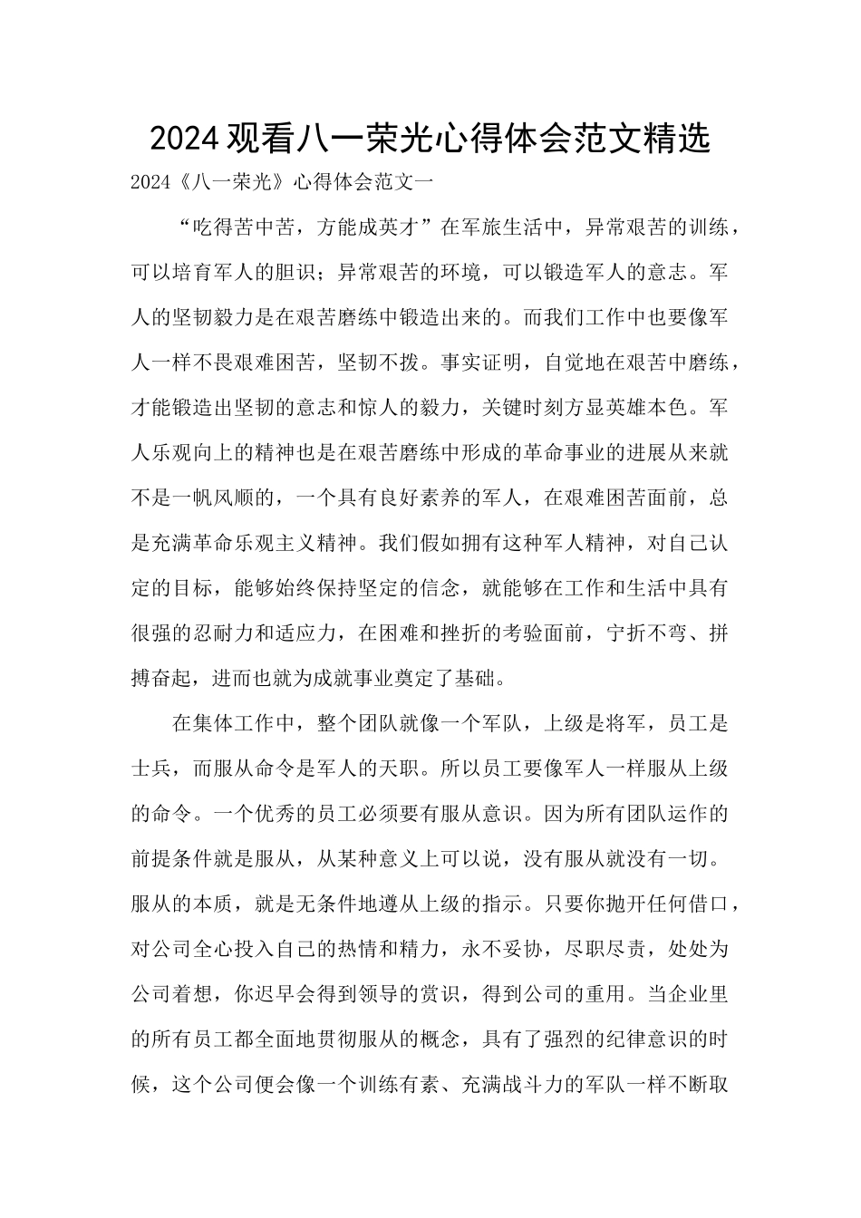 2024观看八一荣光心得体会范文精选_第1页