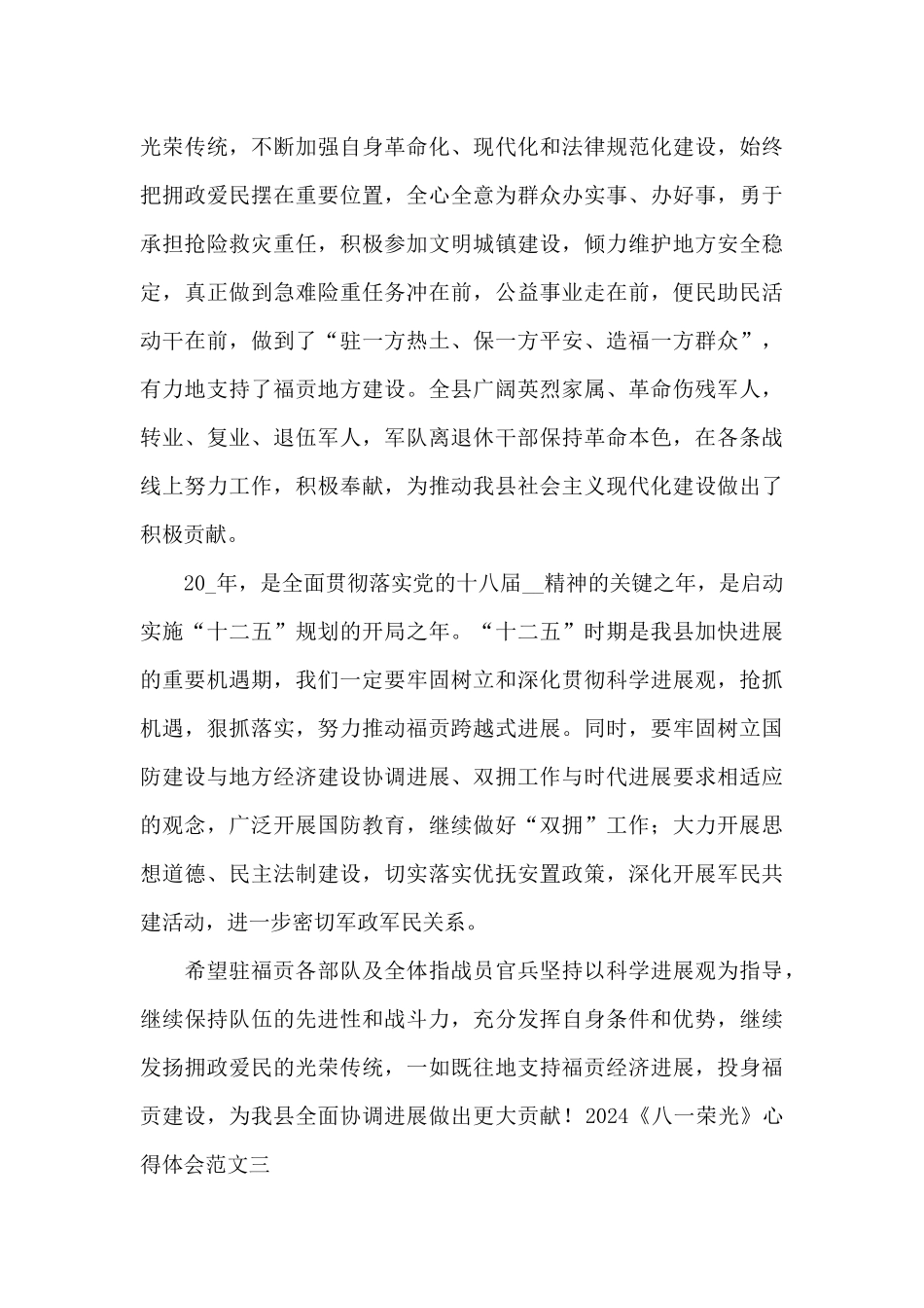 2024观看八一荣光心得体会范文精选_第3页