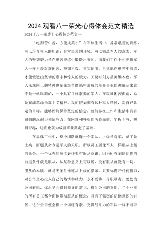 2024观看八一荣光心得体会范文精选