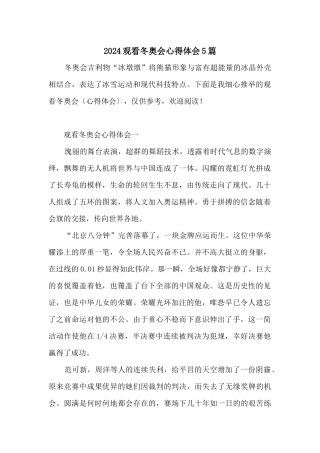 2024观看冬奥会心得体会5篇