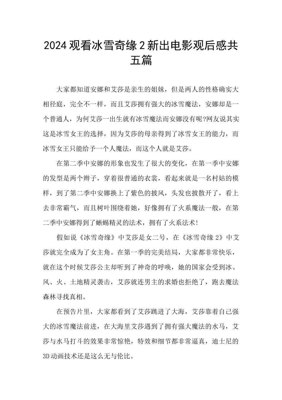 2024观看冰雪奇缘2新出电影观后感共五篇_第1页