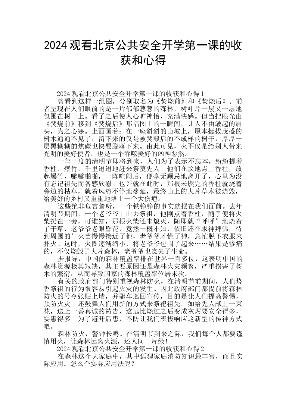 2024观看北京公共安全开学第一课的收获和心得_第1页
