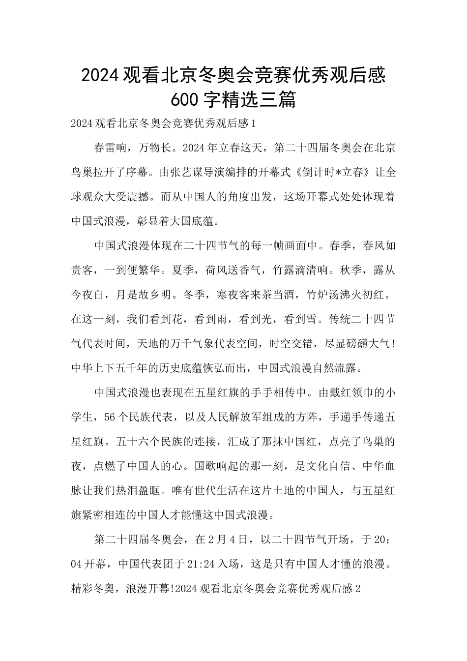 2024观看北京冬奥会比赛优秀观后感600字精选三篇_第1页