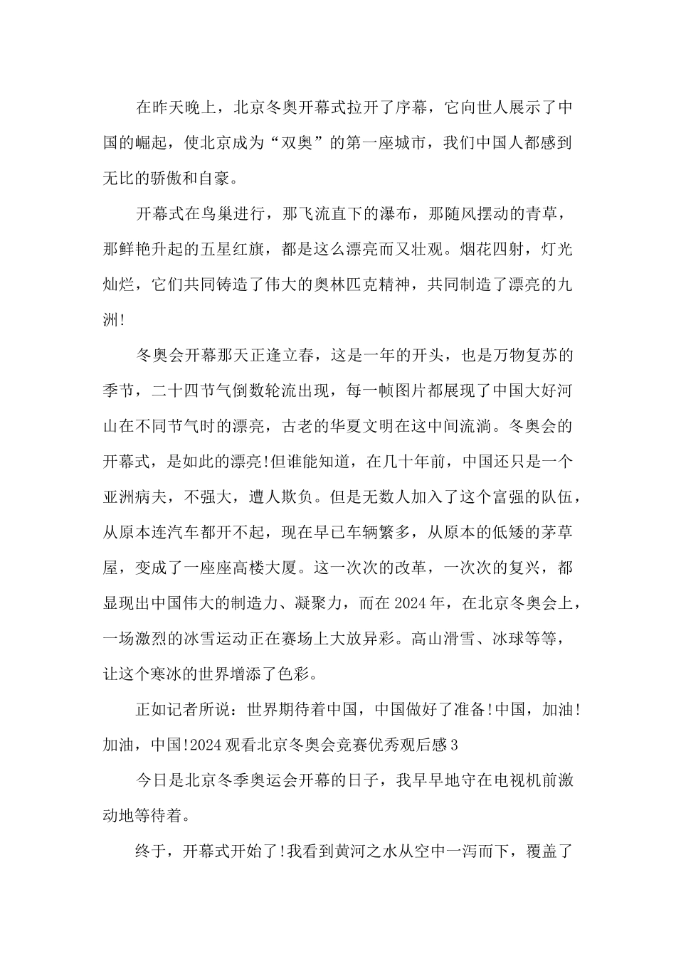 2024观看北京冬奥会比赛优秀观后感600字精选三篇_第2页