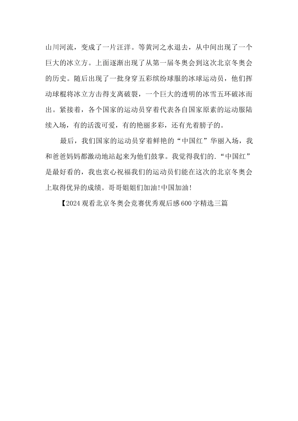 2024观看北京冬奥会比赛优秀观后感600字精选三篇_第3页
