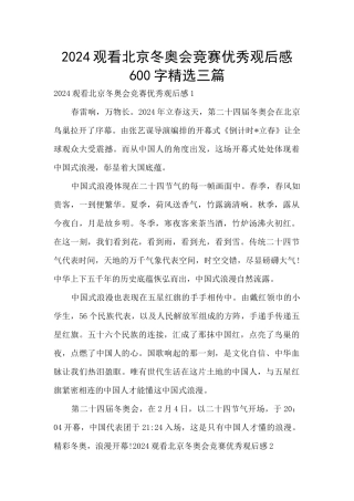 2024观看北京冬奥会比赛优秀观后感600字精选三篇