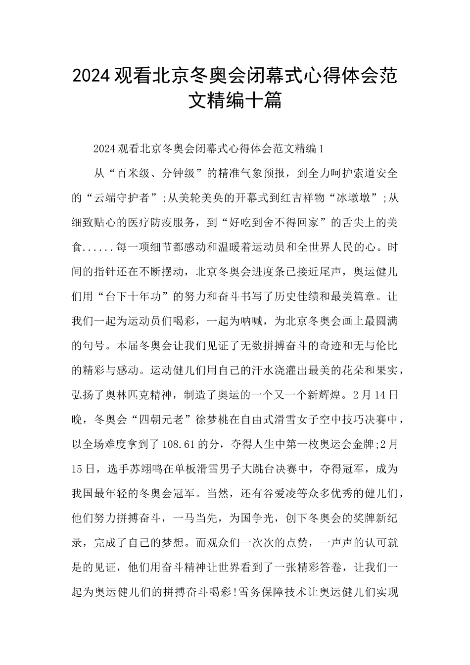 2024观看北京冬奥会闭幕式心得体会范文精编十篇_第1页
