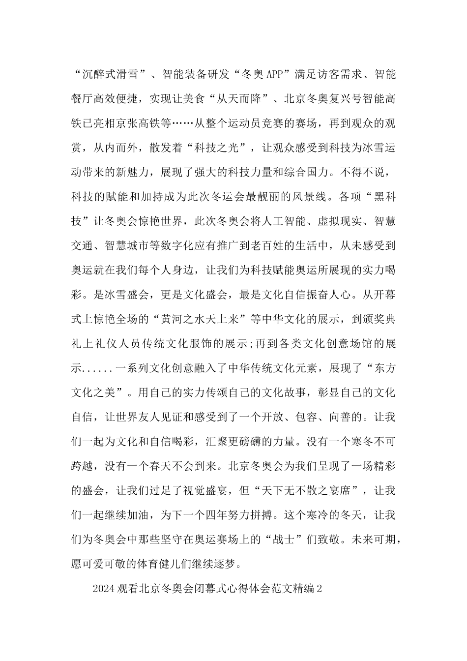 2024观看北京冬奥会闭幕式心得体会范文精编十篇_第2页