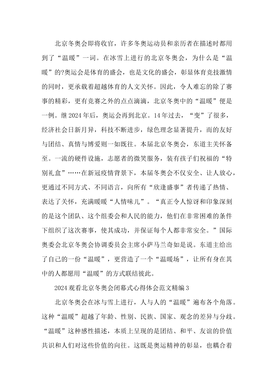 2024观看北京冬奥会闭幕式心得体会范文精编十篇_第3页
