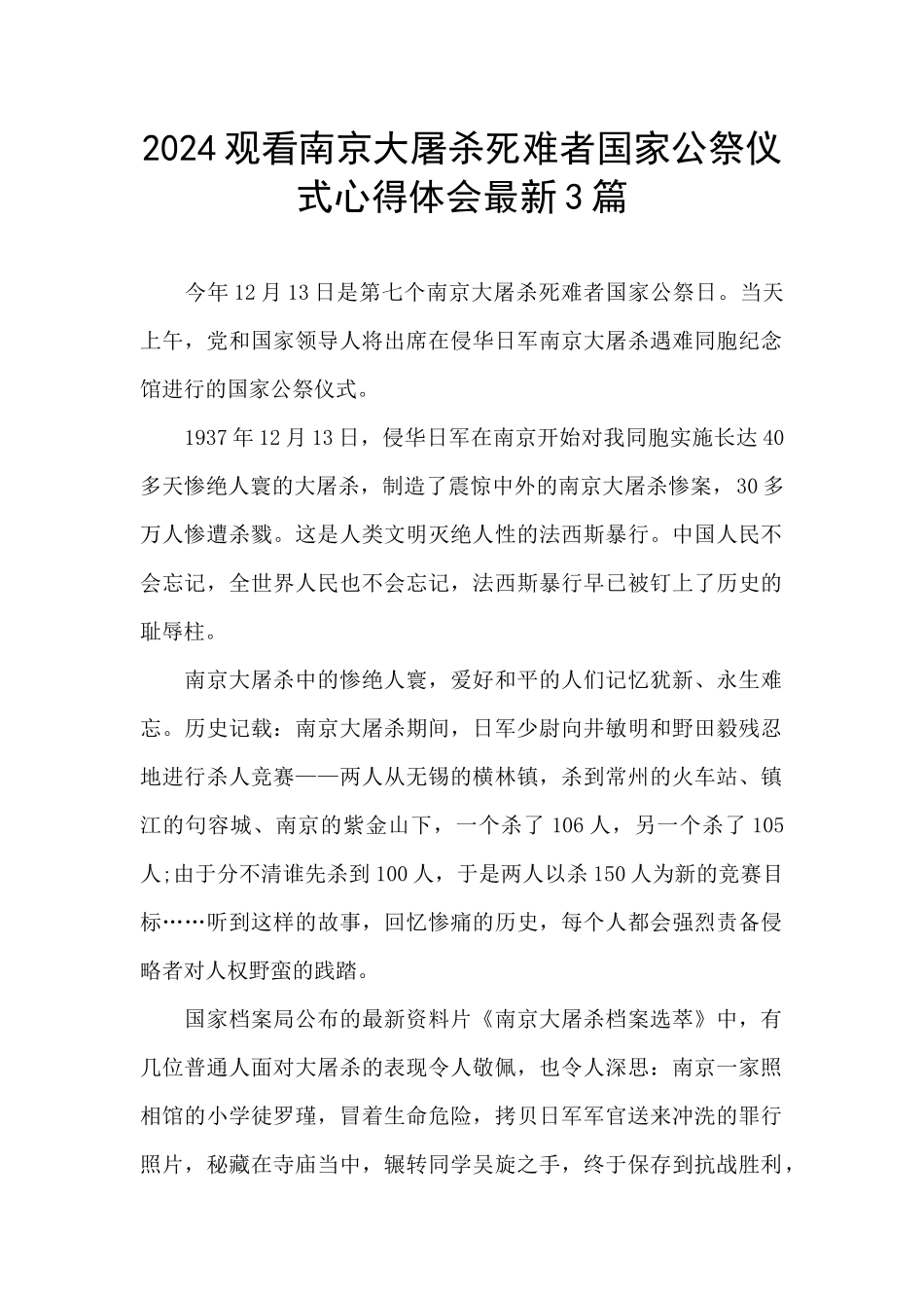 2024观看南京大屠杀死难者国家公祭仪式心得体会最新3篇_第1页