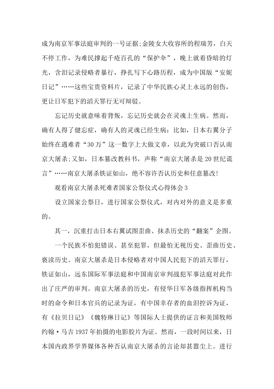 2024观看南京大屠杀死难者国家公祭仪式心得体会最新3篇_第2页