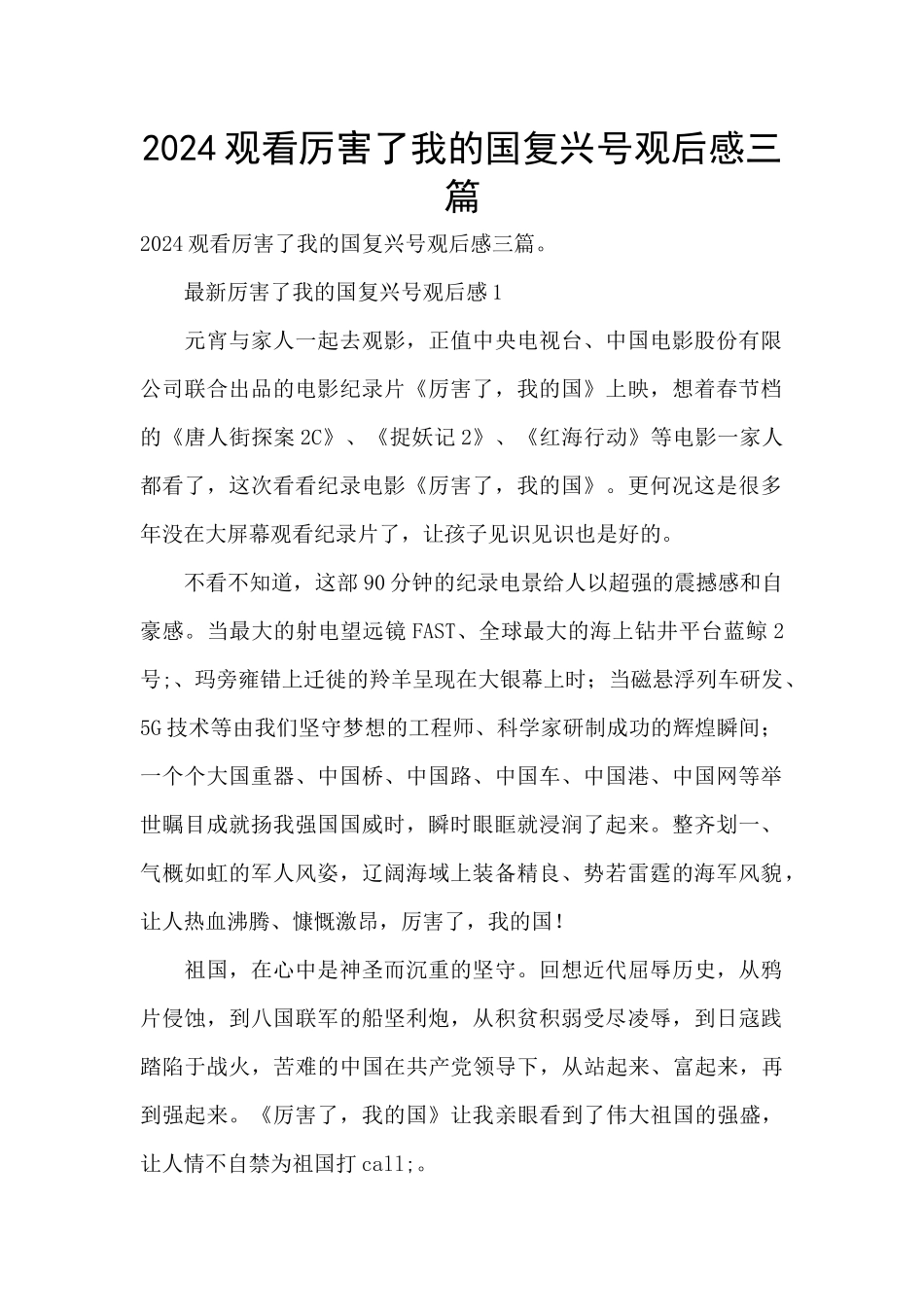 2024观看厉害了我的国复兴号观后感三篇_第1页