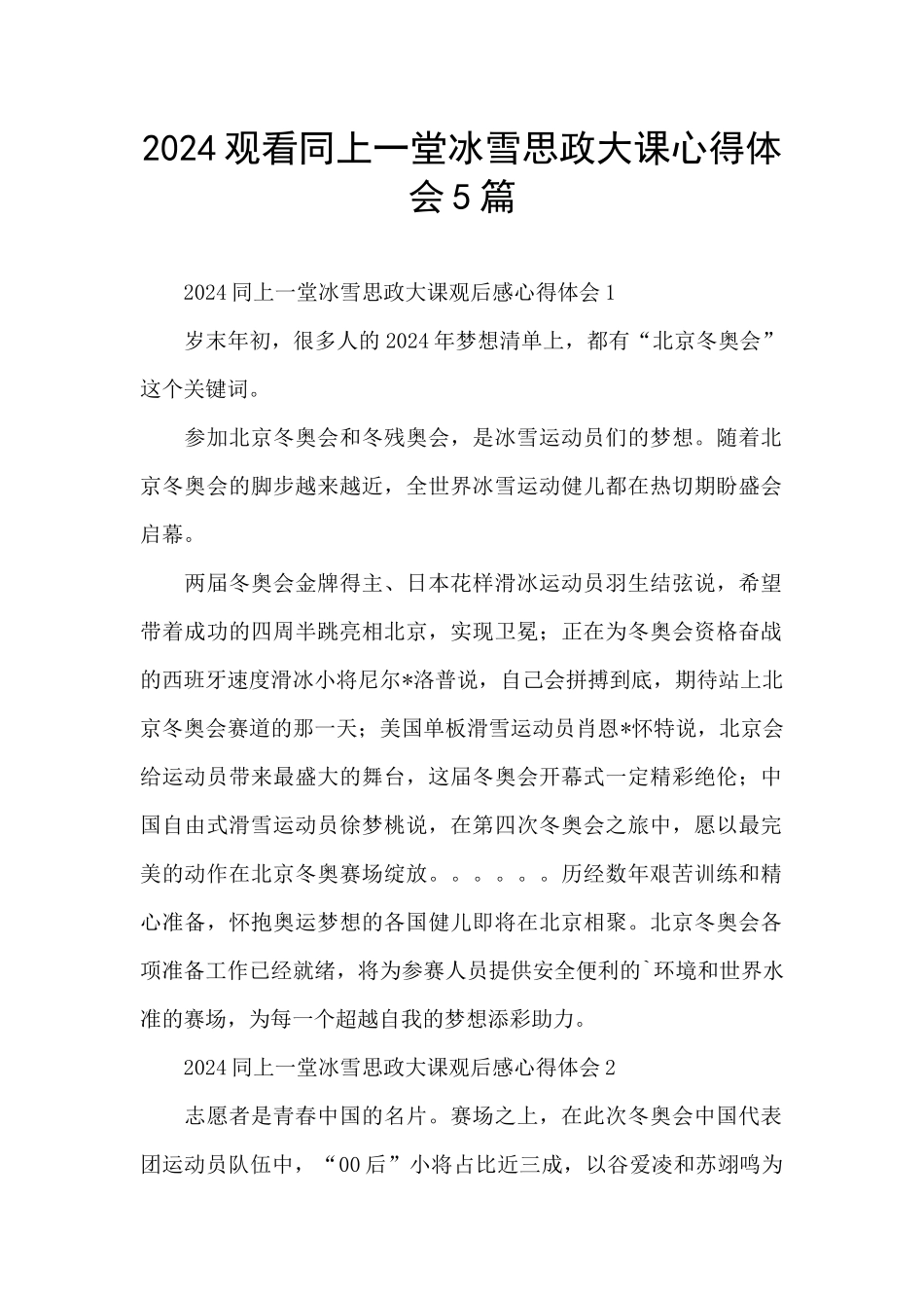 2024观看同上一堂冰雪思政大课心得体会5篇_第1页