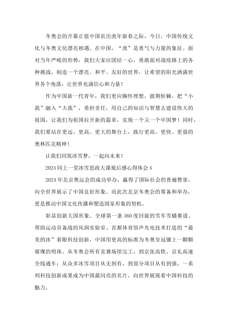 2024观看同上一堂冰雪思政大课心得体会5篇_第3页